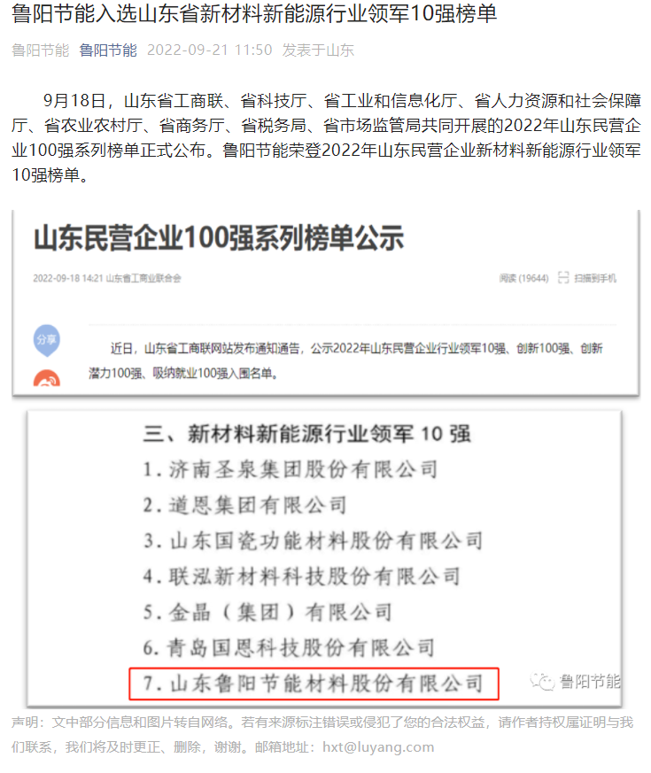 鲁阳节能入选山东省新材料新能源行业领军10强榜单