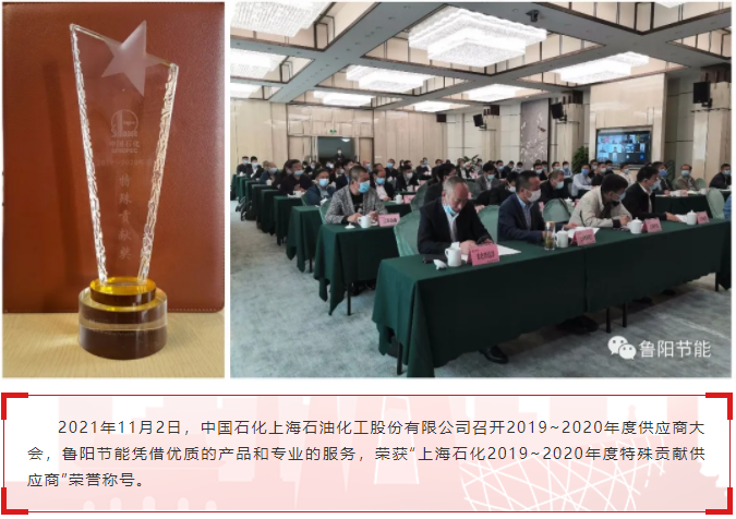 鲁阳节能荣获“上海石化2019~2020年度特殊贡献供应商”荣誉称号